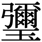 瓕: 宋體（明體）