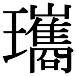 瓗: 宋體（明體）