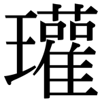 瓘: 宋體（明體）