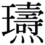 瓙: 宋體（明體）
