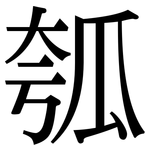 瓠: 宋體（明體）