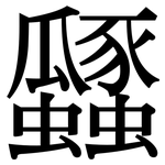 瓥: 宋體（明體）