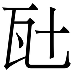 瓧: 宋體（明體）