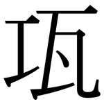 瓨: 宋體（明體）