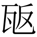 瓪: 宋體（明體）