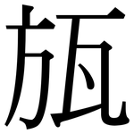 瓬: 宋體（明體）