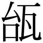 瓵: 宋體（明體）