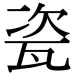 瓷: 宋體（明體）