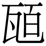 瓸: 宋體（明體）