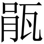 瓹: 宋體（明體）