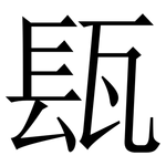 瓺: 宋體（明體）