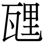瓼: 宋體（明體）