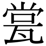 瓽: 宋體（明體）