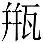 甁: 宋體（明體）