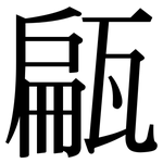 甂: 宋體（明體）