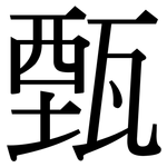甄: 宋體（明體）