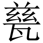 甆: 宋體（明體）