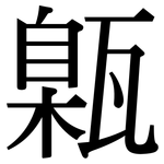 甈: 宋體（明體）