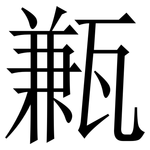 甉: 宋體（明體）