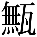 甒: 宋體（明體）