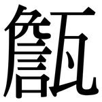 甔: 宋體（明體）