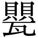 甖: 宋體（明體）