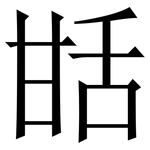 甛: 宋體（明體）