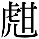 甝: 宋體（明體）