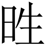 甠: 宋體（明體）