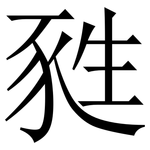 甤: 宋體（明體）