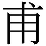 甫: 宋體（明體）