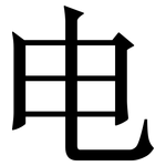 电: 宋體（明體）