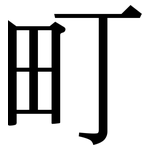 町: 宋體(明體) 町: 宋體(明體)