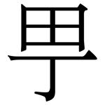 甼: 宋體（明體）