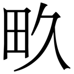 畂: 宋體（明體）