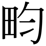 畇: 宋體（明體）