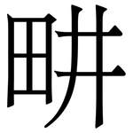畊: 宋體（明體）