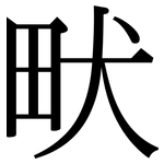 畎: 宋體（明體）