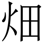畑: 宋體（明體）