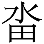 畓: 宋體（明體）