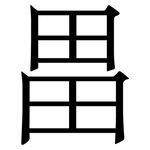 畕: 宋體（明體）
