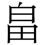 畠: 宋體（明體）