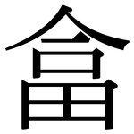 畣: 宋體（明體）