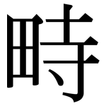 畤: 宋體（明體）