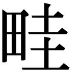 畦: 宋體（明體）