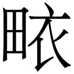 畩: 宋體（明體）