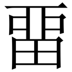 畱: 宋體（明體）