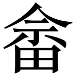 畲: 宋體（明體）