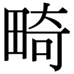 畸: 宋體（明體）