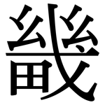 畿: 宋體（明體）